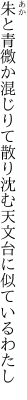 朱と青微か混じりて散り沈む 天文台に似ているわたし