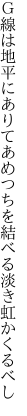 Ｇ線は地平にありてあめつちを 結べる淡き虹かくるべし