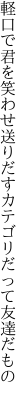 軽口で君を笑わせ送りだす カテゴリだって友達だもの