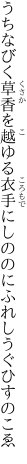 うちなびく草香を越ゆる衣手に しののにふれしうぐひすのこゑ