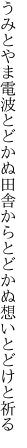 うみとやま電波とどかぬ田舎から とどかぬ想いとどけと祈る