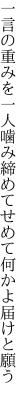 一言の重みを一人噛み締めて せめて何かよ届けと願う