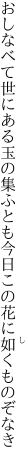 おしなべて世にある玉の集ふとも 今日この花に如くものぞなき