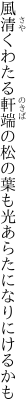 風清くわたる軒端の松の葉も 光あらたになりにけるかも