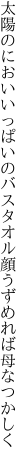 太陽のにおいいっぱいのバスタオル 顔うずめれば母なつかしく