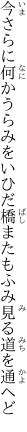 今さらに何かうらみをいひだ橋 またもふみ見る道を通へど