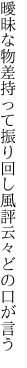 曖昧な物差持って振り回し 風評云々どの口が言う