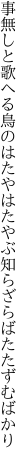 事無しと歌へる鳥のはたやはた やぶ知らざらばたたずむばかり