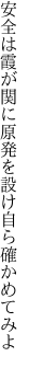 安全は霞が関に原発を 設け自ら確かめてみよ