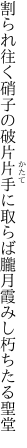 割られ往く硝子の破片片手に取らば 朧月霞みし朽ちたる聖堂