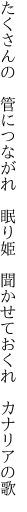 たくさんの　管につながれ　眠り姫 　聞かせておくれ　カナリアの歌