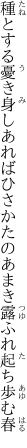 種とする憂き身しあればひさかたの あまき露ふれ起ち歩む春