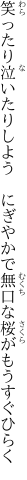 笑ったり泣いたりしよう　にぎやかで 無口な桜がもうすぐひらく