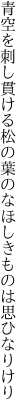 青空を刺し貫ける松の葉の なほしきものは思ひなりけり