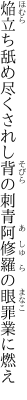 焔立ち舐め尽くされし背の刺青 阿修羅の眼罪業に燃え