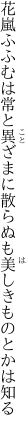 花嵐ふふむは常と異ざまに 散らぬも美しきものとかは知る