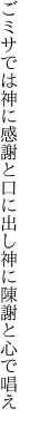 ごミサでは神に感謝と口に出し 神に陳謝と心で唱え