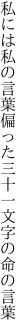 私には私の言葉偏った 三十一文字の命の言葉