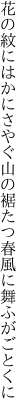 花の紋にはかにさやぐ山の裾 たつ春風に舞ふがごとくに