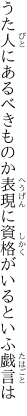 うた人にあるべきものか表現に 資格がいるといふ戯言は