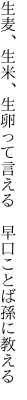 生麦、生米、生卵って言える 　早口ことば孫に教える