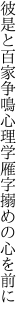 彼是と百家争鳴心理学 雁字搦めの心を前に