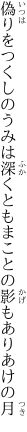 偽りをつくしのうみは深くとも まことの影もありあけの月