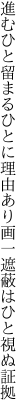 進むひと留まるひとに理由あり 画一遮蔽はひと視ぬ証拠