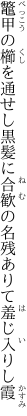 鼈甲の櫛を通せし黒髪に合歓の名残ありて 羞じ入りし霞