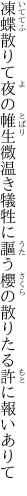 凍蝶散りて夜の帷生微温き犠牲に 謳う櫻の散りたる許に報いありて