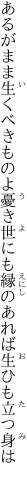 あるがまま生くべきものよ憂き世にも 縁のあれば生ひも立つ身は