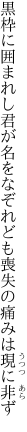 黒枠に囲まれし君が名をなぞれども 喪失の痛みは現に非ず