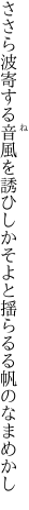 ささら波寄する音風を誘ひしか そよと揺らるる帆のなまめかし