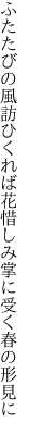 ふたたびの風訪ひくれば花惜しみ 掌に受く春の形見に