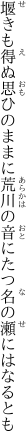 堰きも得ぬ思ひのままに荒川の 音にたつ名の瀬にはなるとも