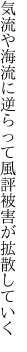 気流や海流に逆らって 風評被害が拡散していく