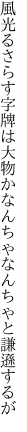 風光るさらす字牌は大物か なんちゃなんちゃと謙遜するが