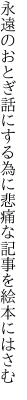 永遠のおとぎ話にする為に 悲痛な記事を絵本にはさむ