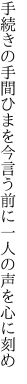 手続きの手間ひまを今言う前に 一人の声を心に刻め