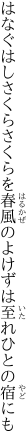 はなぐはしさくらさくらを春風の よけずは至れひとの宿にも