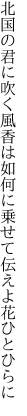 北国の君に吹く風香は如何に 乗せて伝えよ花ひとひらに