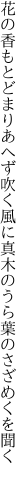 花の香もとどまりあへず吹く風に 真木のうら葉のさざめくを聞く