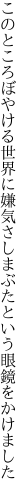 このところぼやける世界に嫌気さし まぶたという眼鏡をかけました