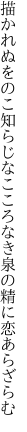 描かれぬをのこ知らじなこころなき 泉の精に恋あらざらむ