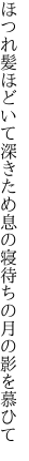 ほつれ髪ほどいて深きため息の 寝待ちの月の影を慕ひて