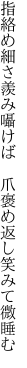 指絡め細さ羨み囁けば  爪褒め返し笑みて微睡む