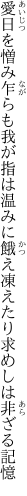 愛日を憎み乍らも我が指は温みに餓え凍えたり 求めしは非ざる記憶