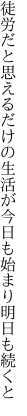 徒労だと思えるだけの生活が 今日も始まり明日も続くと