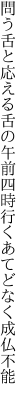 問う舌と応える舌の午前四時 行くあてどなく成仏不能