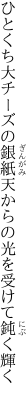 ひとくち大チーズの銀紙天からの 光を受けて鈍く輝く